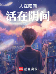 人在阳间，活在阴间