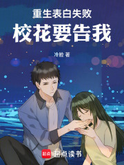 重生表白失败，校花要告我
