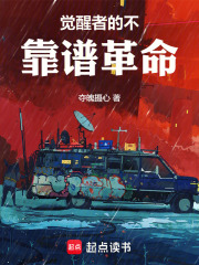 觉醒者的不靠谱革命在线阅读