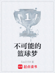 不可能的篮球梦在线阅读