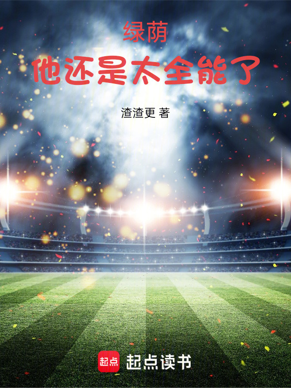 绿茵，他还是太全能了(渣渣更)小说在线阅读-首发起点中文网