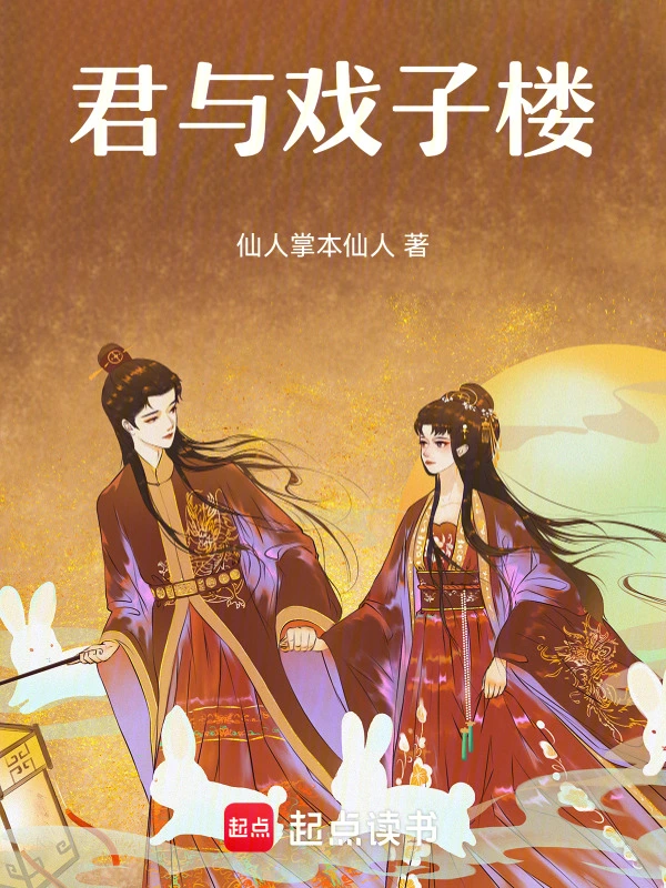 君与戏子楼