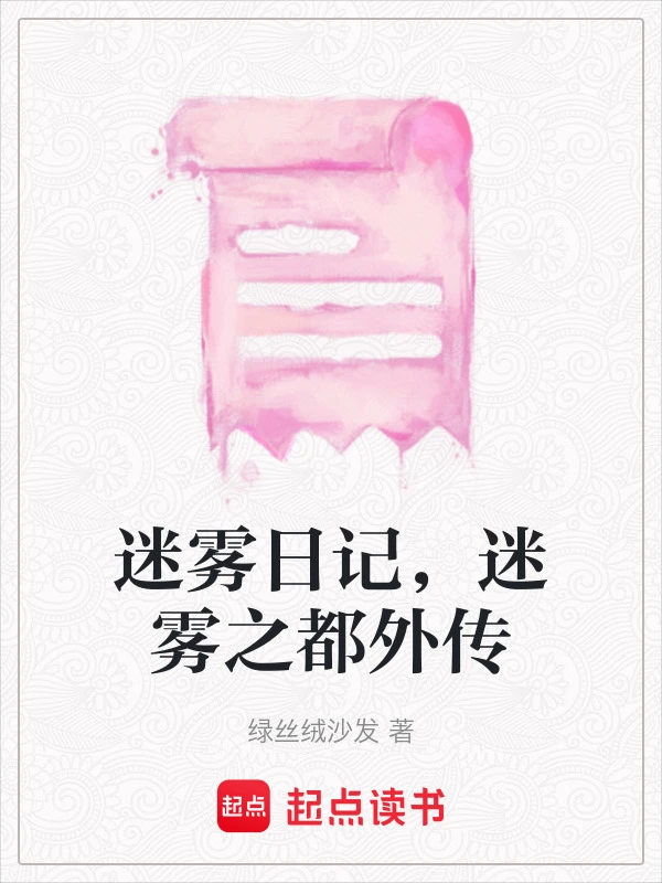 迷雾日记，迷雾之都外传