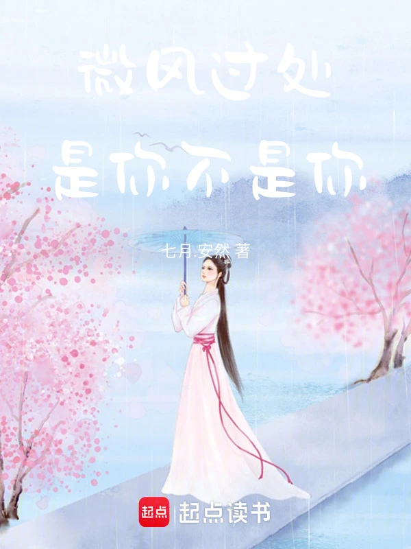 微风过处，是你不是你