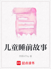 儿童睡前故事在线阅读
