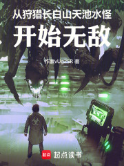 从狩猎长白山天池水怪开始无敌