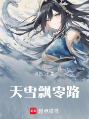 天雪飘零路