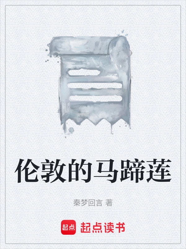 伦敦的马蹄莲