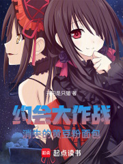 约会大作战：消失的黄豆粉面包