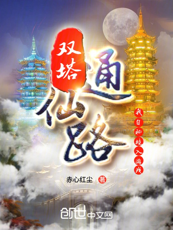 双塔通仙路，我自秘境出