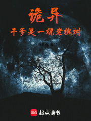 诡异：干爹是一棵老槐树在线阅读
