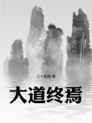大道终焉在线阅读