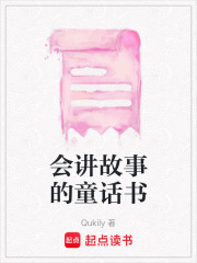 会讲故事的童话书在线阅读