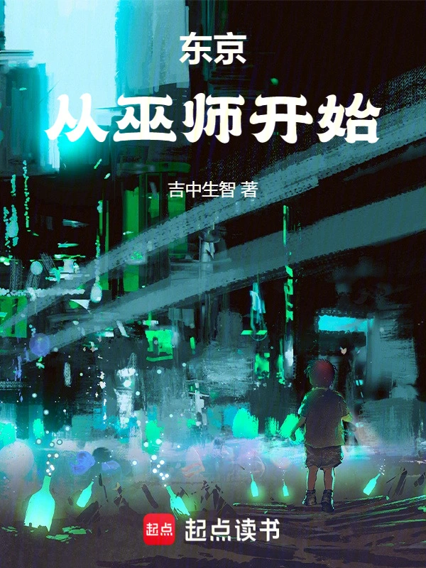 东京：从巫师开始