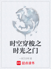 时空穿梭之时光之门在线阅读