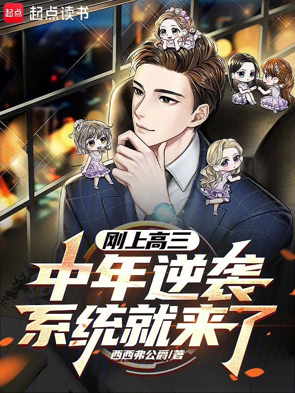 刚上高三，中年逆袭系统就来了