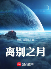 离别之月在线阅读