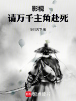 影视：请万千主角赴死最新章节在线阅读