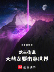 龙王传说：天彗龙要击穿世界