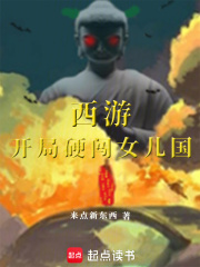 西游：开局硬闯女儿国！