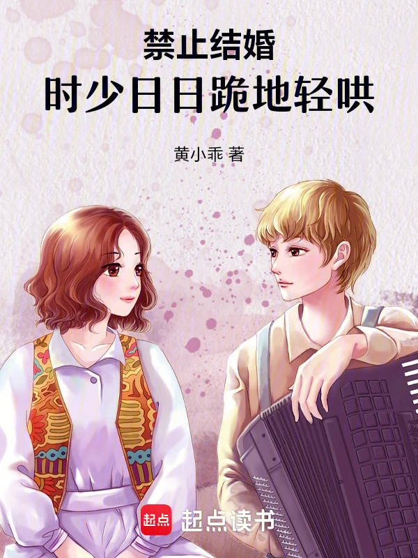 禁止结婚，时少日日跪地轻哄