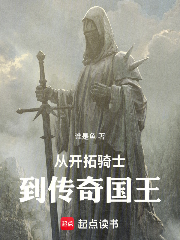 从开拓骑士到传奇国王在线阅读