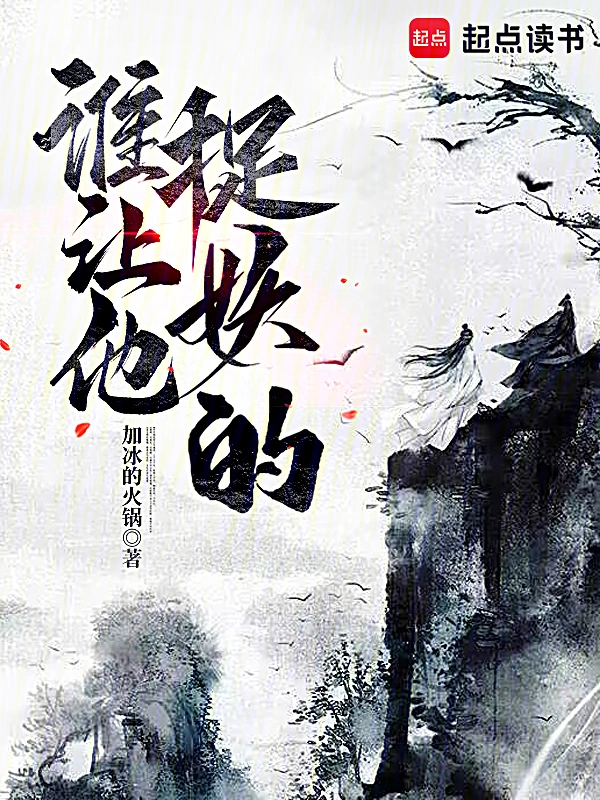 谁让他捉妖的！
