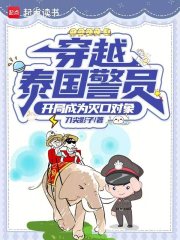 穿越泰国警员：开局成为灭口对象在线阅读
