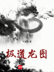 极道龙图