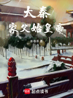 大秦：家父始皇帝封面