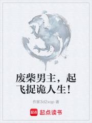 废柴男主，起飞捉诡人生！在线阅读