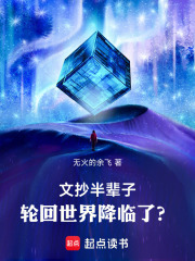 文抄半辈子，轮回世界降临了？