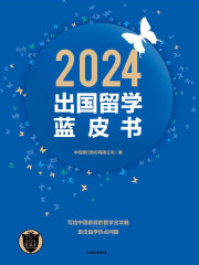 2024出国留学蓝皮书在线阅读