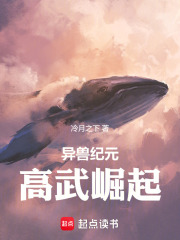 异兽纪元：高武崛起在线阅读