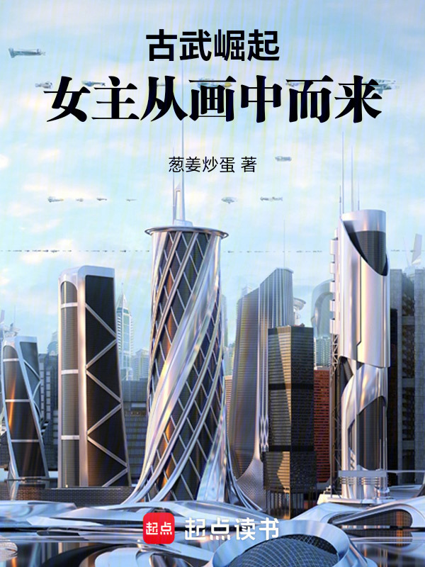 古武崛起，女主从画中而来在线阅读