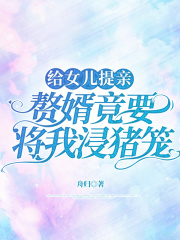 给女儿提亲，赘婿竟要将我浸猪笼