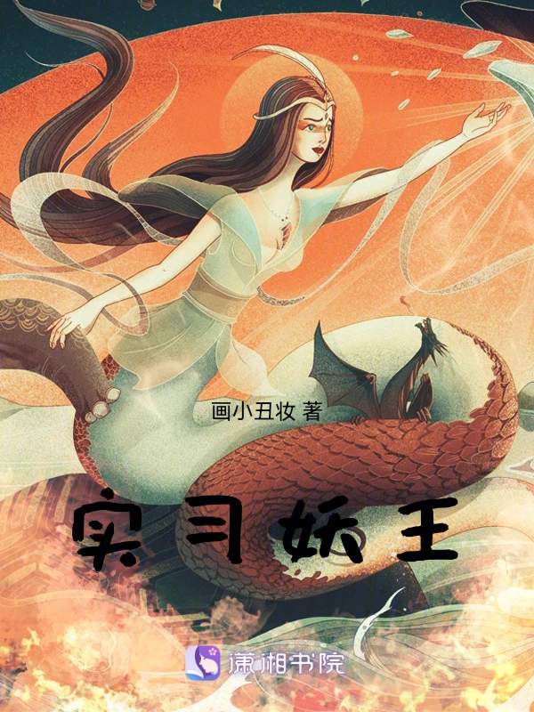 实习妖王