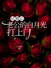 结婚后，老公的白月光打上门