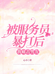 被服务员暴打后，我痛击男友