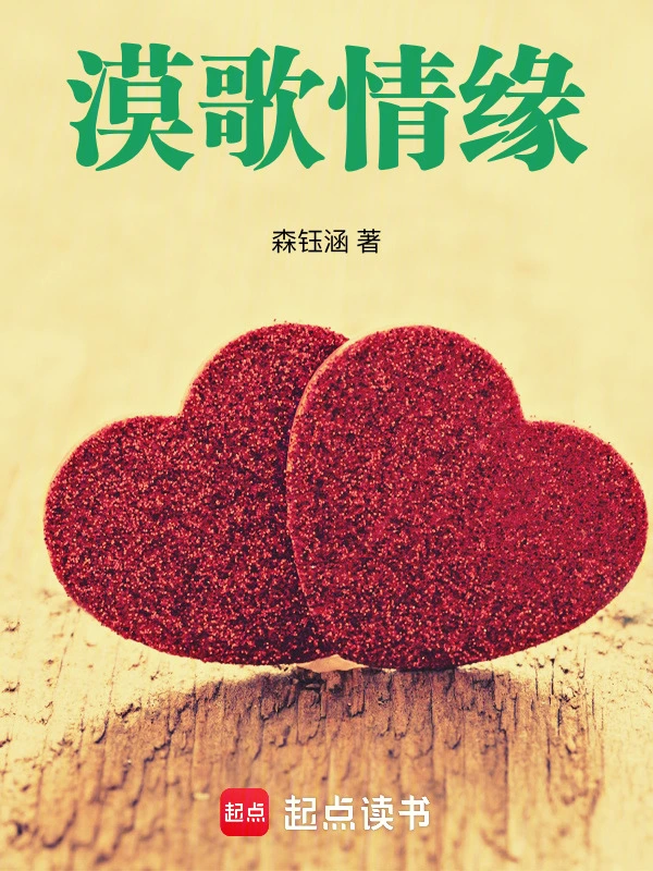 漠歌情缘