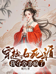 穿越女死遁，我夺舍杀疯了