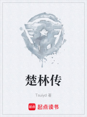 楚林传在线阅读