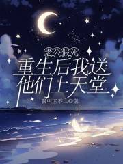 老公假死，重生后我送他们上天堂