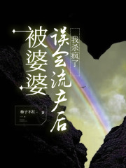 被婆婆误会流产后，我杀疯了在线阅读