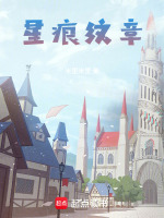星痕纹章在线阅读