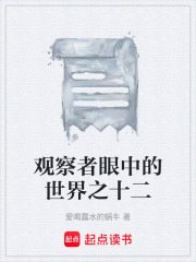 观察者眼中的世界之十二在线阅读
