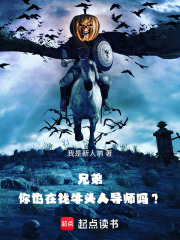 兄弟，你也在找牛头人导师吗？在线阅读