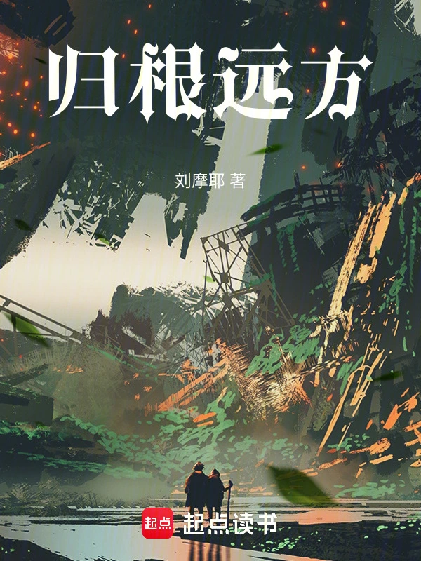 归根远方