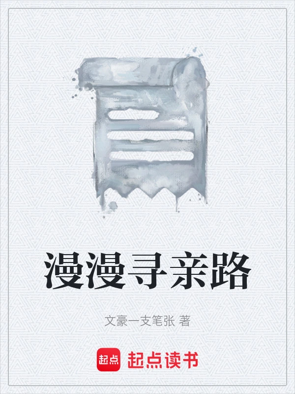 漫漫寻亲路