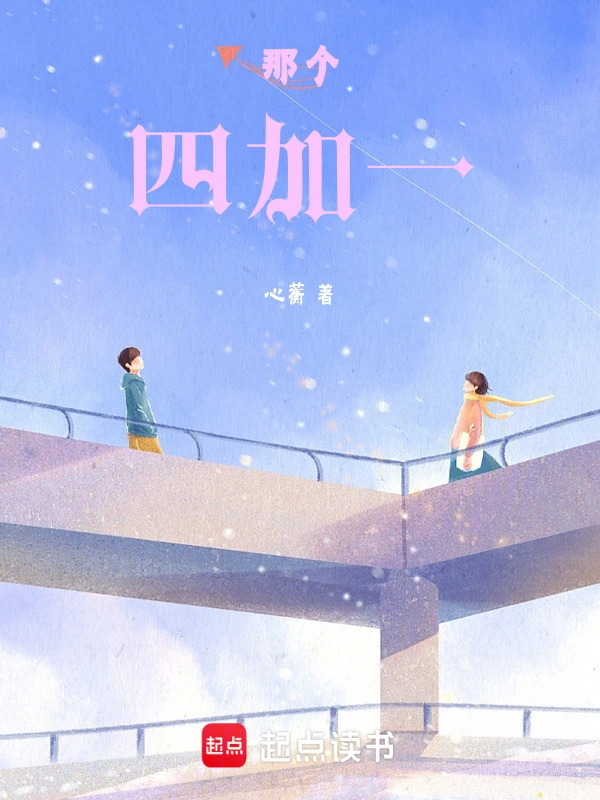 那个四加一